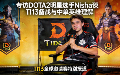 专访DOTA2明星选手Nisha谈TI13备战与中单英雄理解